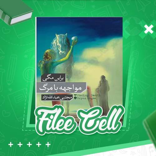 دانلود کتاب مواجهه با مرگ براین مگی (PDF) 541 صفحه
